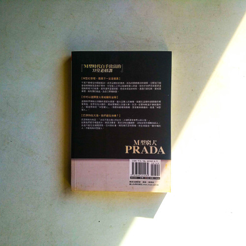 M型窮人的Prada:M型時代白手致富的33堂必修課 M型窮人的Prada:M型時代白手致富的33堂必修課