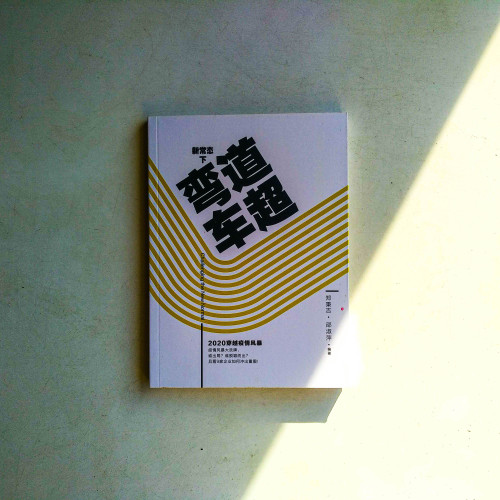 新常態下彎車超道