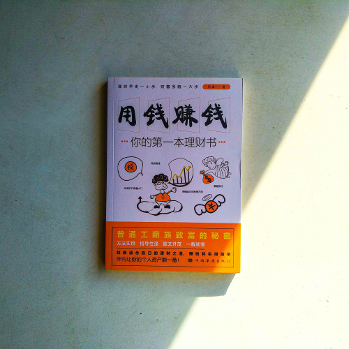 用錢賺錢：你的第一本理財書