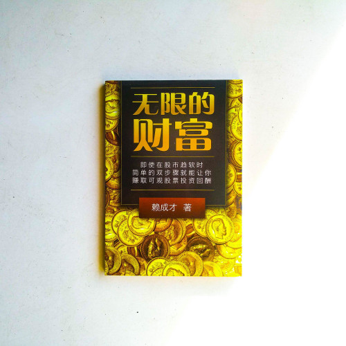 無限的財富 無限的財富