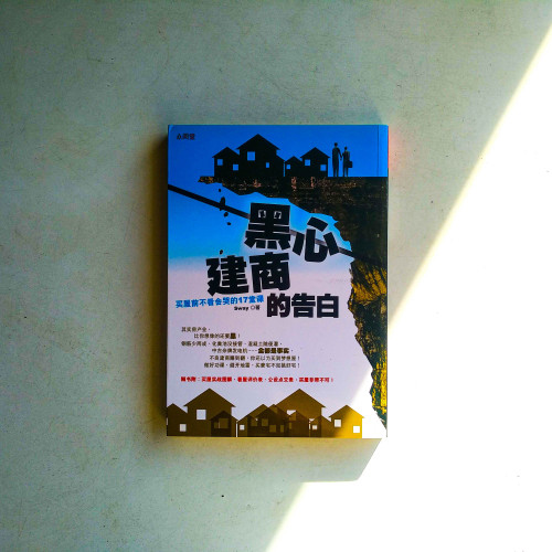 黑心建商的告白:買屋前不看會哭的17堂課 黑心建商的告白:買屋前不看會哭的17堂課