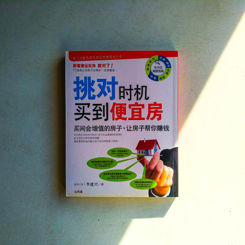 挑對時機買到便宜房：買間會增值的房子，讓房子幫你賺錢