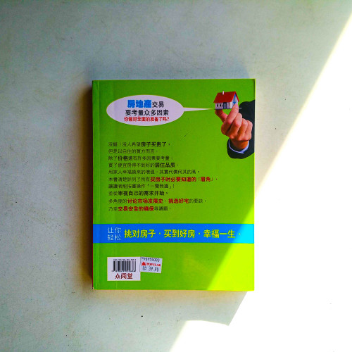 挑對時機買到便宜房：買間會增值的房子，讓房子幫你賺錢