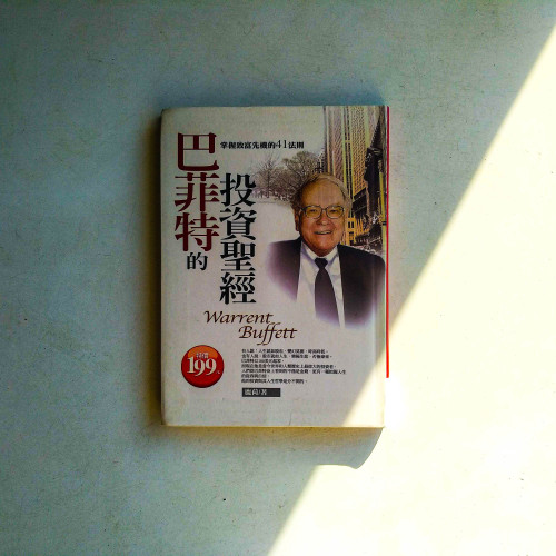巴菲特的投資聖經 巴菲特的投資聖經