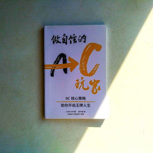 做自信的AC玩家:9C核心策略幫助你開啟王牌人生 做自信的AC玩家:9C核心策略幫助你開啟王牌人生