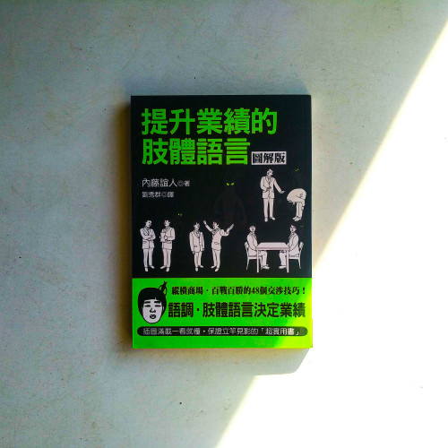 提升業績的肢體語言【圖解版】 提升業績的肢體語言【圖解版】