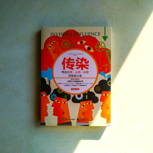 傳染:塑造消費、心智、決策的隱秘力量 傳染:塑造消費、心智、決策的隱秘力量