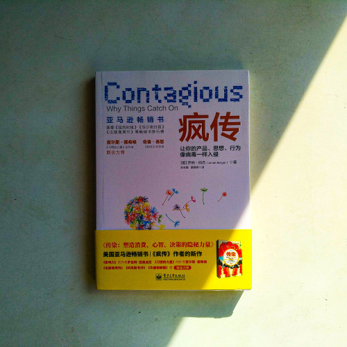 瘋傳:讓你的產品、思想、行為像病毒一樣入侵 瘋傳:讓你的產品、思想、行為像病毒一樣入侵
