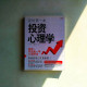 我的第一本投資心理學 我的第一本投資心理學