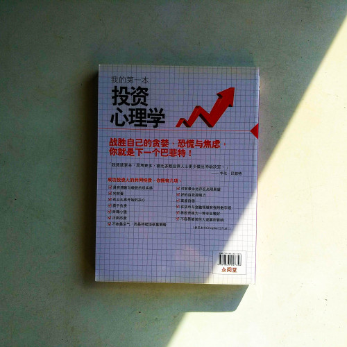 我的第一本投資心理學 我的第一本投資心理學