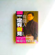 有錢人一定有偏見 有錢人一定有偏見