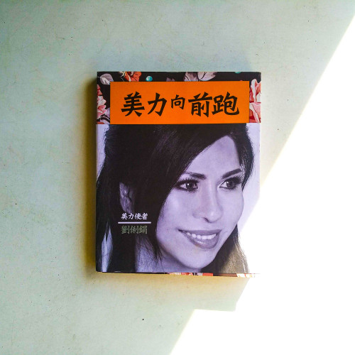 美力向前跑