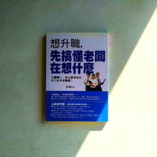 想升職,先搞懂老闆在想什麼 想升職,先搞懂老闆在想什麼