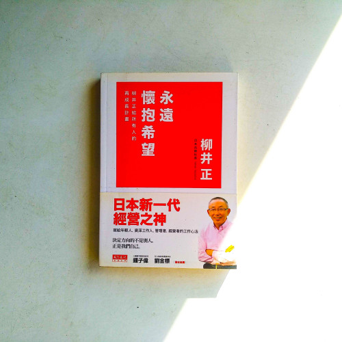 永遠懷抱希望:柳井正給所有人的再成長計畫 永遠懷抱希望:柳井正給所有人的再成長計畫