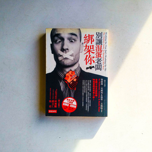 別讓混蛋老闆綁架你 別讓混蛋老闆綁架你