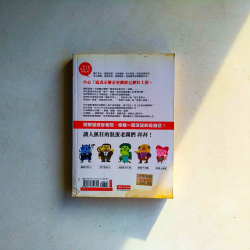 別讓混蛋老闆綁架你 別讓混蛋老闆綁架你