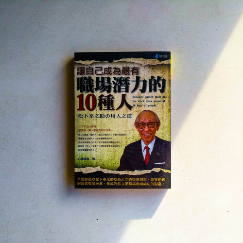 讓自己成為最有職場潛力的10種人:松下幸之助的用人之道 讓自己成為最有職場潛力的10種人:松下幸之助的用人之道