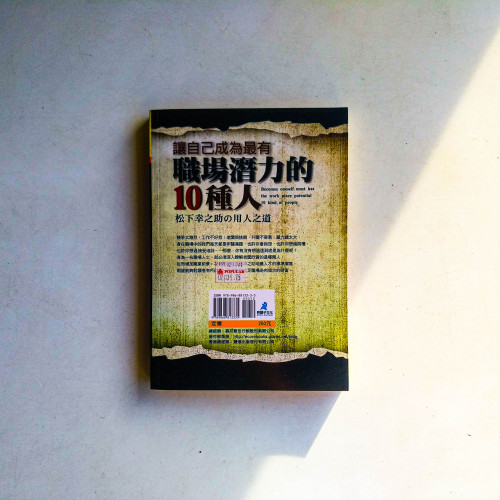讓自己成為最有職場潛力的10種人:松下幸之助的用人之道 讓自己成為最有職場潛力的10種人:松下幸之助的用人之道