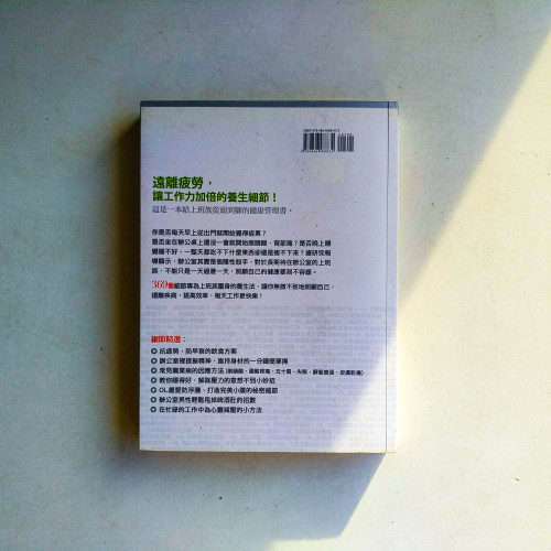 上班族的養生經:369個細節決定你的健康 上班族的養生經:369個細節決定你的健康