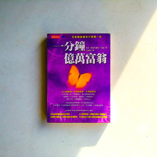 一分鐘億萬富翁 一分鐘億萬富翁