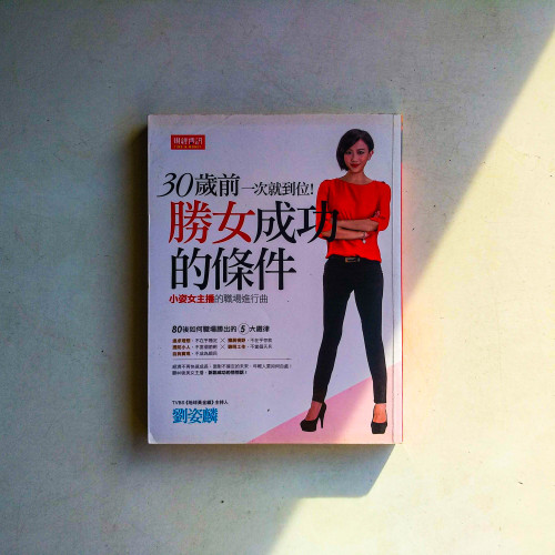 30歲前一次就到位!勝女成功的條件:小姿女主播的職場進行曲 30歲前一次就到位!勝女成功的條件:小姿女主播的職場進行曲