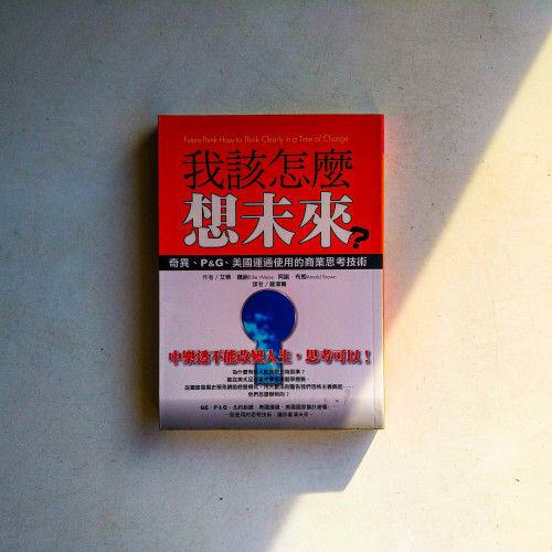 我該怎麼想未來？商業思考技術
