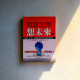 我該怎麼想未來？商業思考技術