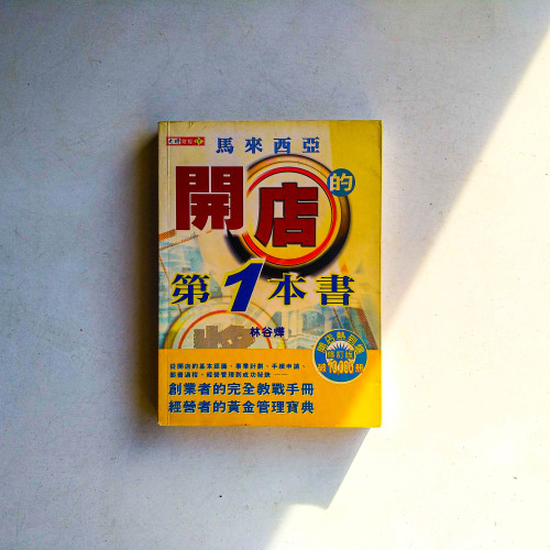 馬來西亞開店的第一本書