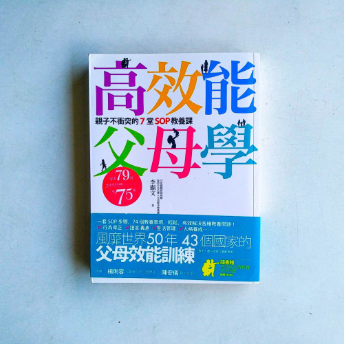 高效能父母學:親子不衝突的七堂SOP教養課 高效能父母學:親子不衝突的七堂SOP教養課