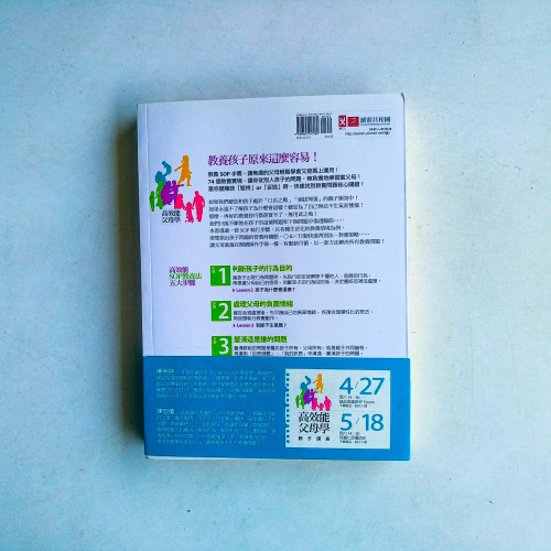 高效能父母學:親子不衝突的七堂SOP教養課 高效能父母學:親子不衝突的七堂SOP教養課
