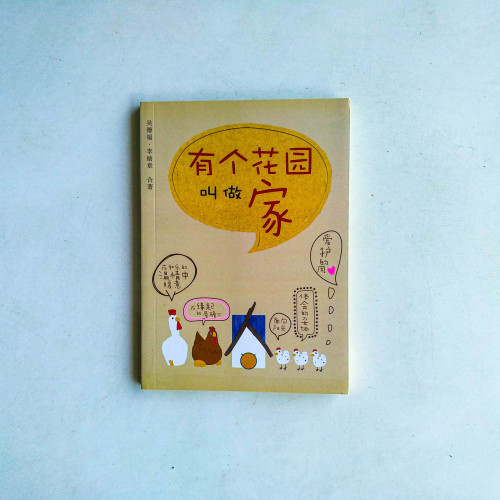 有個花園叫做家 有個花園叫做家