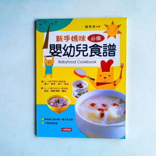 新手媽咪必備嬰幼兒食譜