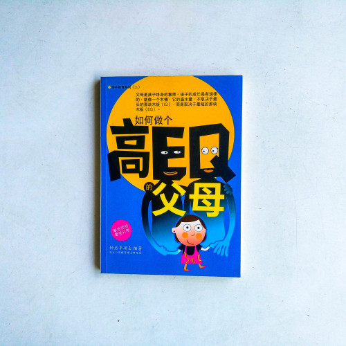 如何做個高EQ的父母 如何做個高EQ的父母
