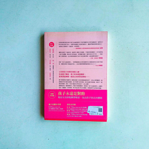 孩子永遠是對的:幫助父母掙脫臍帶勒索,找出孩子的正向價值 孩子永遠是對的:幫助父母掙脫臍帶勒索,找出孩子的正向價值