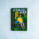 坎坷路上領悟愛 坎坷路上領悟愛