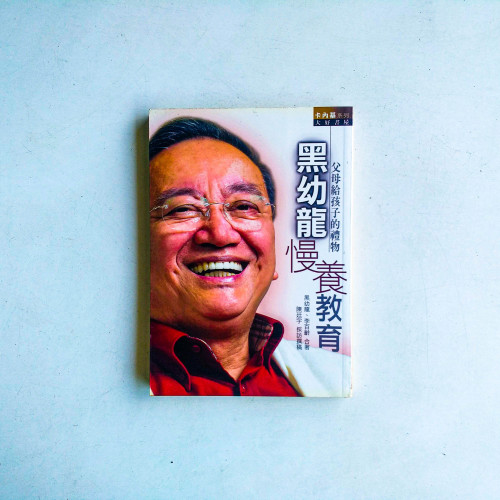 黑幼龍慢養教育:父母給孩子的禮物 黑幼龍慢養教育:父母給孩子的禮物