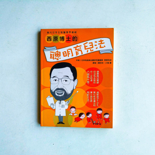 西原博士的聰明育兒法 西原博士的聰明育兒法