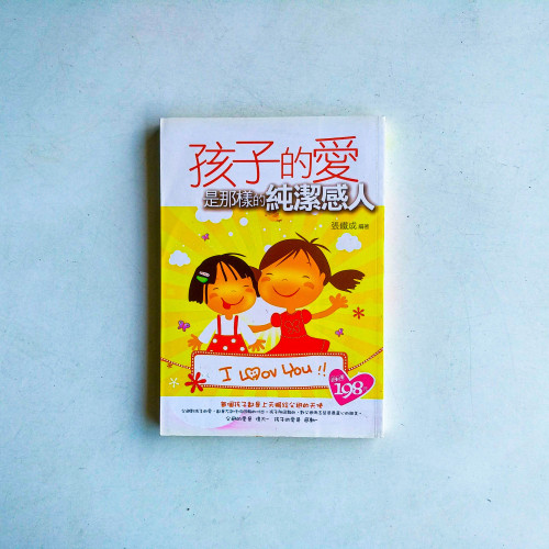 孩子的愛,是那樣的純潔感人 孩子的愛,是那樣的純潔感人