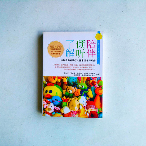 瞭解,傾聽,陪伴:結構式游戲治療之基本理念與實務 瞭解,傾聽,陪伴:結構式游戲治療之基本理念與實務