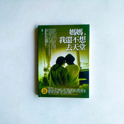媽媽,我還不想去天堂 媽媽,我還不想去天堂