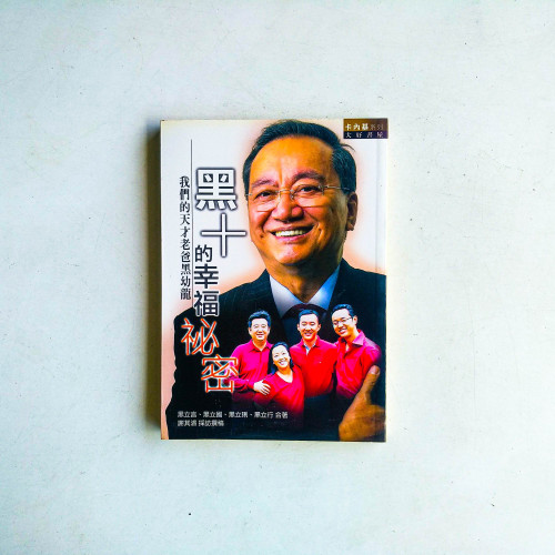 黑+的幸福秘密:我們的天才老爸黑幼龍 黑+的幸福秘密:我們的天才老爸黑幼龍
