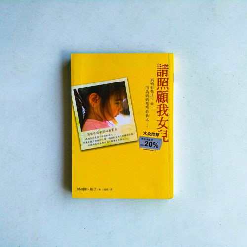 請照顧我女兒:媽媽好想活下去,因為媽媽想陪妳長大…… 請照顧我女兒:媽媽好想活下去,因為媽媽想陪妳長大……