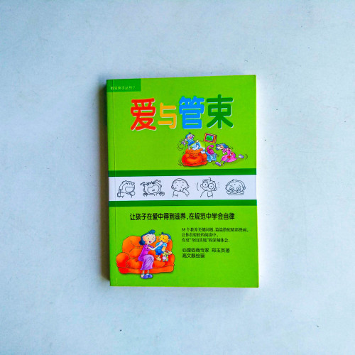 愛與管束 愛與管束