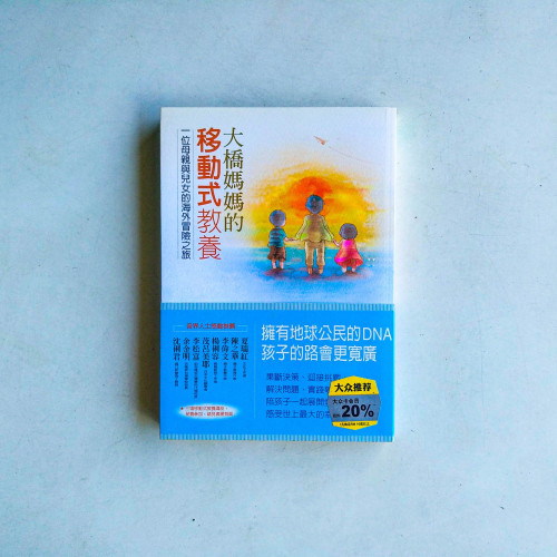 大橋媽媽的移動式教養:一位母親與兒女的海外冒險之旅 大橋媽媽的移動式教養:一位母親與兒女的海外冒險之旅