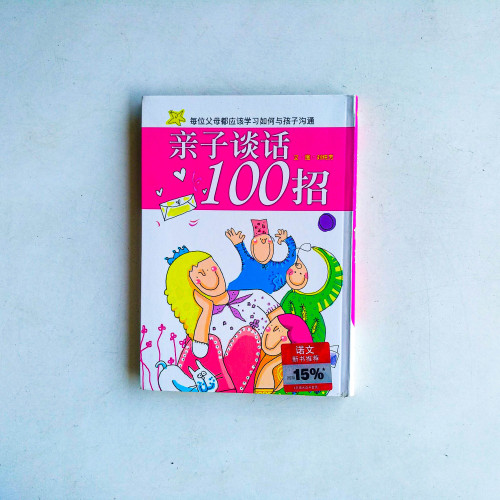 親子談話100招:每位父母都應該學習如何與孩子溝通 親子談話100招:每位父母都應該學習如何與孩子溝通