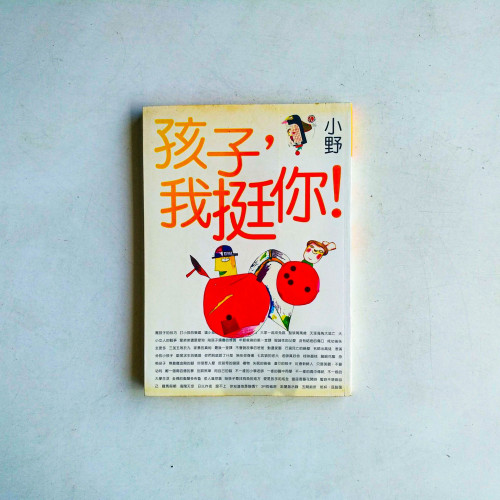 孩子,我挺你! 孩子,我挺你!