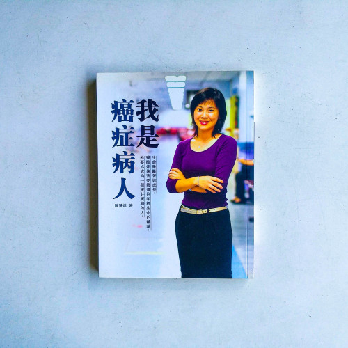 我是癌症病人 我是癌症病人