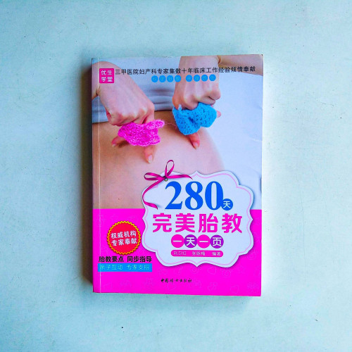 280天完美胎教一天一頁 280天完美胎教一天一頁