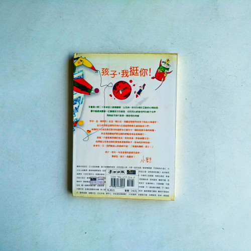 孩子,我挺你! 孩子,我挺你!