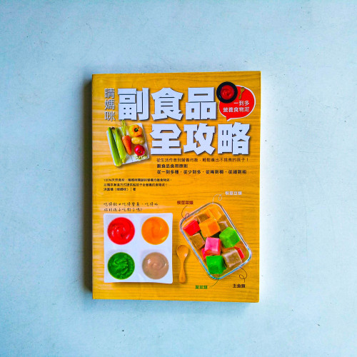 晴媽咪副食品全攻略:一到多全營養食物泥,從生活作息到營養均衡,輕鬆養出不挑食孩子! 晴媽咪副食品全攻略:一到多全營養食物泥,從生活作息到營養均衡,輕鬆養出不挑食孩子!